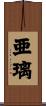 亜璃 Scroll