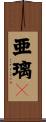 亜璃々 Scroll