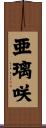 亜璃咲 Scroll