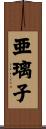 亜璃子 Scroll