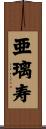 亜璃寿 Scroll