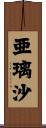 亜璃沙 Scroll