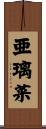 亜璃菜 Scroll