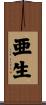 亜生 Scroll