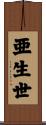 亜生世 Scroll
