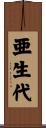 亜生代 Scroll