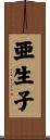 亜生子 Scroll