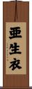 亜生衣 Scroll