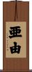 亜由 Scroll