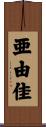 亜由佳 Scroll