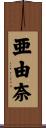 亜由奈 Scroll