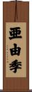 亜由季 Scroll