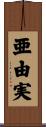 亜由実 Scroll