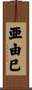 亜由巳 Scroll