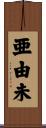 亜由未 Scroll