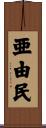 亜由民 Scroll