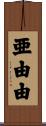 亜由由 Scroll
