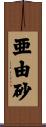 亜由砂 Scroll