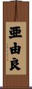亜由良 Scroll