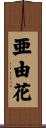 亜由花 Scroll