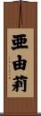 亜由莉 Scroll