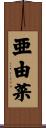亜由菜 Scroll