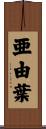 亜由葉 Scroll