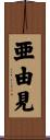 亜由見 Scroll