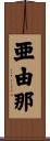 亜由那 Scroll