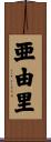 亜由里 Scroll