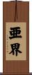 亜界 Scroll