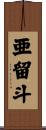 亜留斗 Scroll