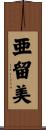 亜留美 Scroll