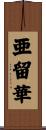 亜留華 Scroll