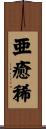 亜癒稀 Scroll
