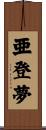亜登夢 Scroll