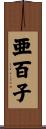 亜百子 Scroll