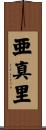 亜真里 Scroll