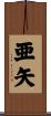 亜矢 Scroll