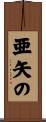 亜矢の Scroll