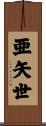 亜矢世 Scroll