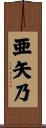 亜矢乃 Scroll