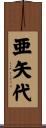 亜矢代 Scroll
