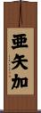 亜矢加 Scroll