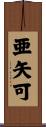 亜矢可 Scroll