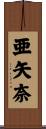 亜矢奈 Scroll