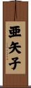亜矢子 Scroll