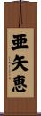 亜矢恵 Scroll