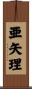 亜矢理 Scroll