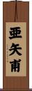 亜矢甫 Scroll